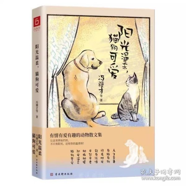 阳光温柔，猫狗可爱 冯骥才著 24位名家和她们的动物朋友的故事 散文 有情有爱有趣的动物散文集 重庆新华书店正版