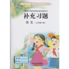 小学语文补充习题:苏教版.三年级下册