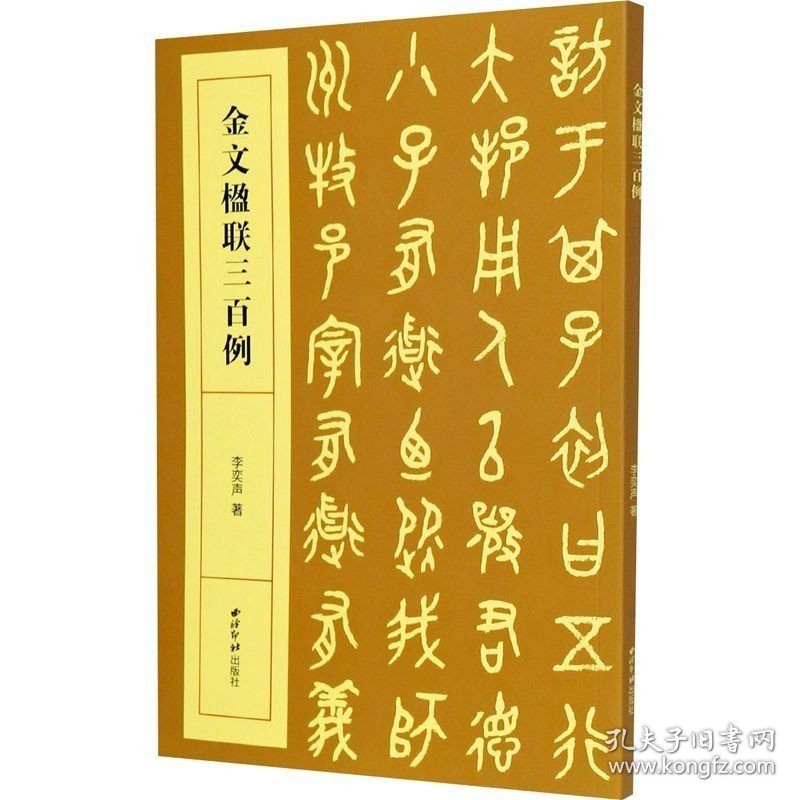 金文楹联三百例 李奕声 著 书法/篆刻/字帖书籍艺术 新华书店正版图书籍 西泠印社