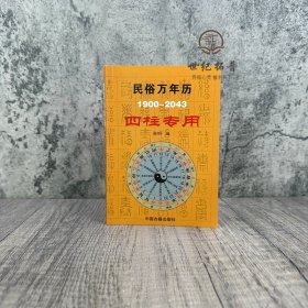 正版 民俗万年历四柱专用1900-2043 袖珍型64开 携带方便 中医古籍 命理工具书 八字 命理书籍 小儿关煞速查表 携带方便