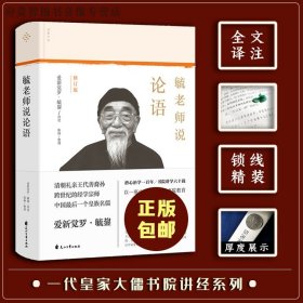 正版现货 毓老师说论语 爱新觉罗·毓鋆讲述 从正统处生发，精准还原中反诘、叩问当下 从经典中读出智慧和学识、视野与情怀