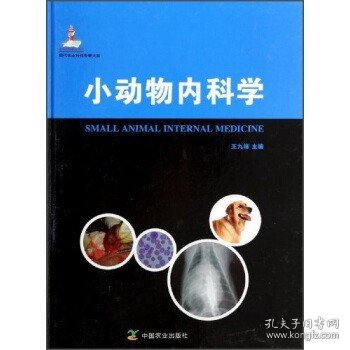 正版现货 小动物内科学 现代农业科技专著大系 对犬猫内科学 传染病学 寄生虫病学和产科学等多学科的常见病 多发病进行介绍的书籍