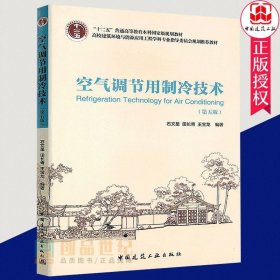 正版 空气调节用制冷技术 第5版 第五版 石文星 田长青 高校建筑环境与能源应用工程学科专业教材参考学习阅读书籍 建筑工业出版