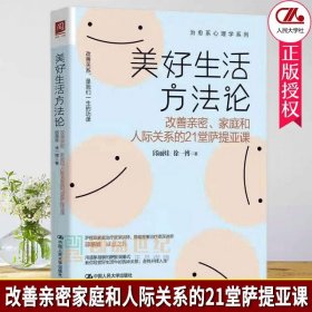 美好生活方法论 改善亲密家庭和人际关系的21堂  用简单易学的萨提亚模式教你经营好生活中的各种关系 原生家庭心理学 正版