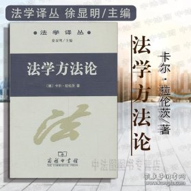 【闪电发货】法学方法论 卡尔拉伦茨 商务印书馆 法学译丛 德国法学理论方法论书籍 法律解释法学概念体系评价法学 法学理论著作
