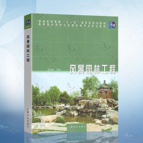 正版现货 风景园林工程（孟兆祯） 中国林业 9787503865190