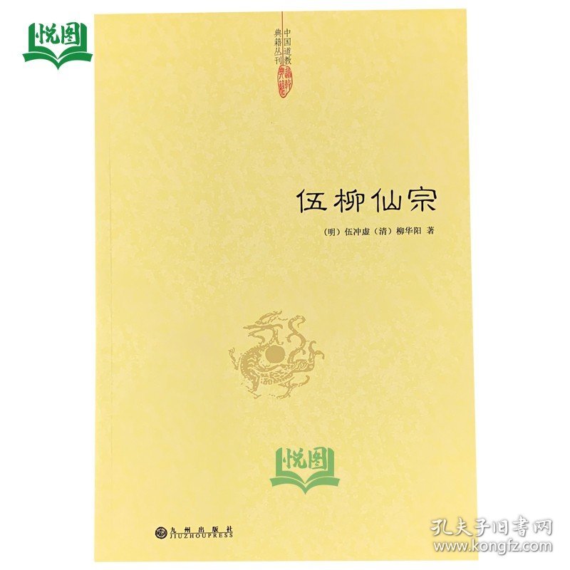 伍柳仙宗 明/伍冲虚 清/柳华阳/著 九州9787510823060