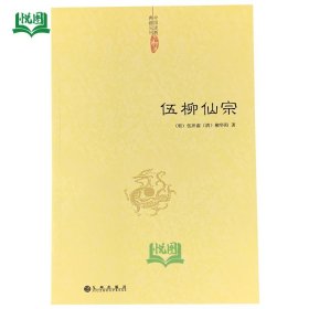 伍柳仙宗 明/伍冲虚 清/柳华阳/著 九州9787510823060