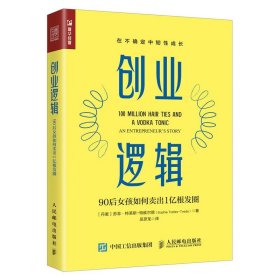 现货正版 创业逻辑：90后女孩如何卖出1亿根发圈 苏菲·特莱斯-特维尔德 著人民邮电励志创业者成功故事图书籍