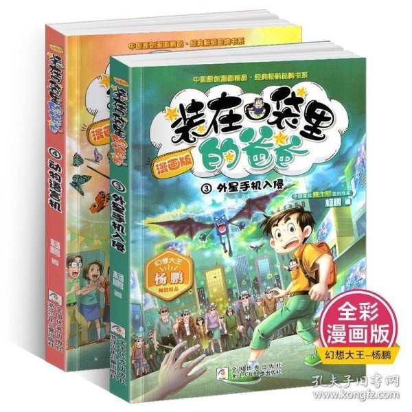 漫画版第3-4册正版外星手机入侵+动物语言机装在口袋里的爸爸彩图彩色杨鹏课外书全套单二2本新版新新你放在藏进装载到全集1一之