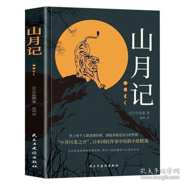 山月记 日本文豪中岛敦笔下的中国物语 那野兽就是各人的性情川端康成力荐的天才作家外国畅销小说天才作家外国小说