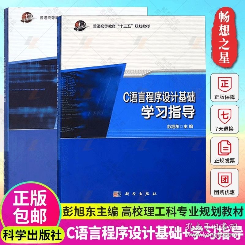 正版 C语言程序设计基础+C语言程序设计基础学 彭旭东 大中专文科社科综合 大中专 VB、Basic书籍 科学