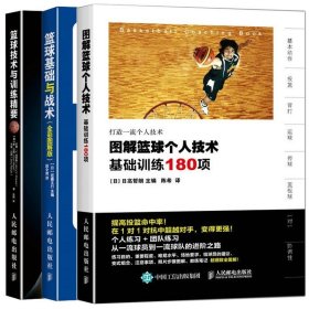 篮球技术与训练+图解篮球个人技术基础训练180项+篮球基础与战术篮球教学书籍 篮球基础入门技巧技术战术图解书籍