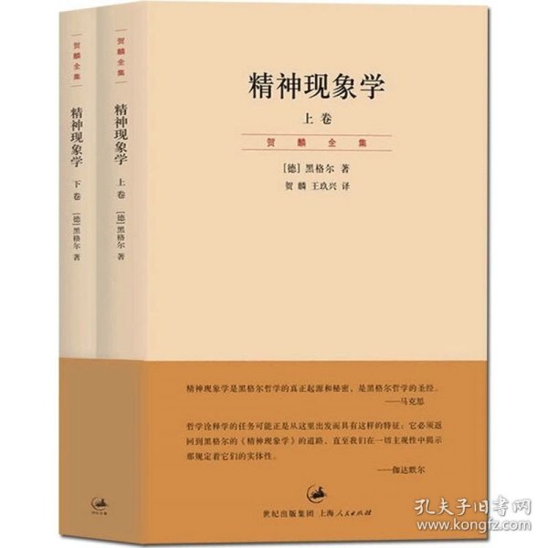 精神现象学（新校重排本）：贺麟全集第15、16卷