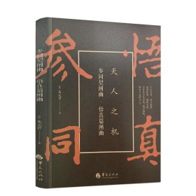 正版 参同契阐幽:悟真篇阐幽 (清)朱元育 华夏 哲学/宗教 哲学 周易书籍