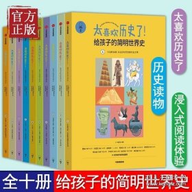 【原版闪电发货】太喜欢历史了(给孩子的简明世界史共10册) 知中编委会世界局势 衣食住行历史事件科普读物儿童科普 中信出版社