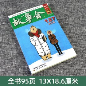 故事会2021合订本 127期  中国当代民间文学社会生活故事 身边故事短篇小说通俗文学杂志学生读物休闲轻松生活易读书 上海文艺