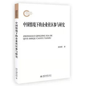 正版现货 中国情境下的企业社区参与研究 张桂蓉 著北京大学国家社科基金后期资助项目企业社区治理问题书籍书籍