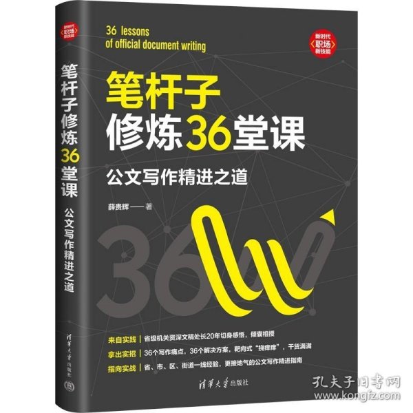 正版现货 笔杆子修炼36堂课 公文写作精进之道 薛贵辉著 36个写作痛点 36个解决方案 干货满满 公文写作精进指南 正版书籍