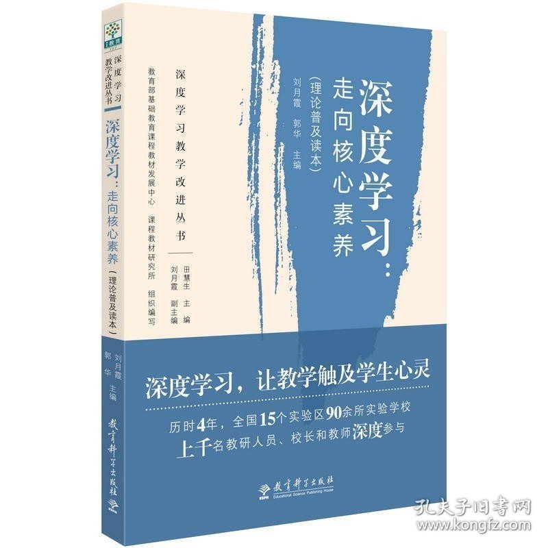 现货 正版图书 深度学习：走向核心素养（理论普及读本） 刘月霞，郭华 等编 教育科学