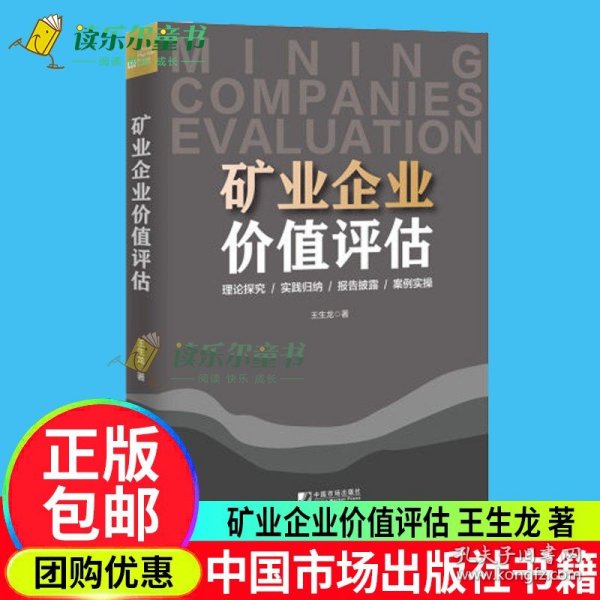 矿业企业价值评估王生龙 中国市场资产评估师事务所高校资产评估专业学生企业并购矿业权评估企业估值价值收益评估正版书籍