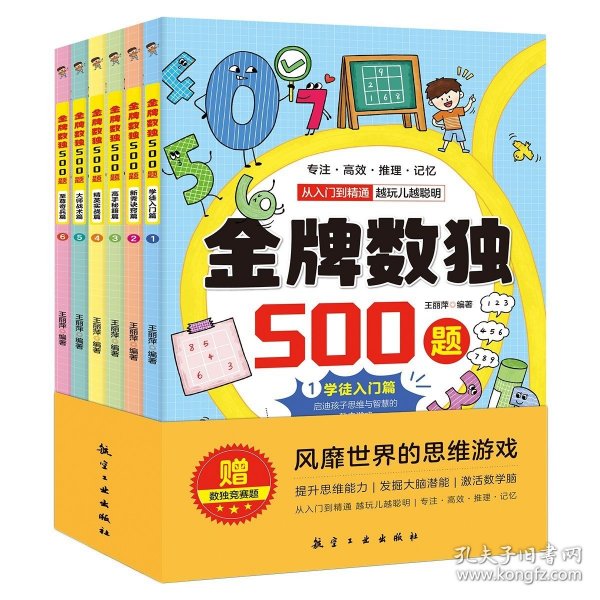 金牌数独500题【全6册】 6-12岁小学生数独练习 思维游戏风靡世界的思维游戏 用简单的数字培养孩子的综合能力开发大脑潜能发散多种思维方式 儿童左右脑开发 小学生思维逻辑训练书