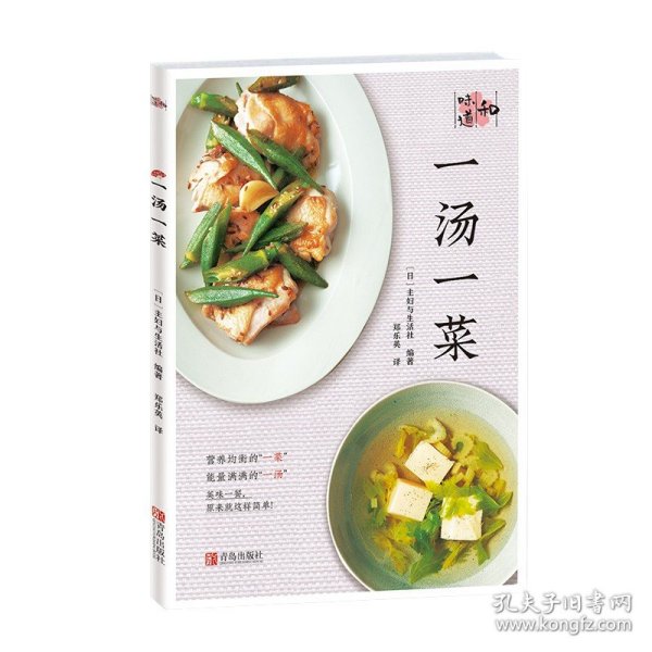 一汤一菜 菜谱书家常菜大全舌尖上的中国美食菜谱 食谱书籍大全家常菜全食物搭配的智慧