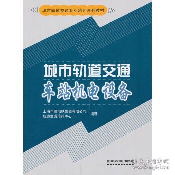 正版现货 城市轨道交通车站机电设备 上海申通地铁集团有限公司轨道交通培训中心 9787113171360 中国铁道