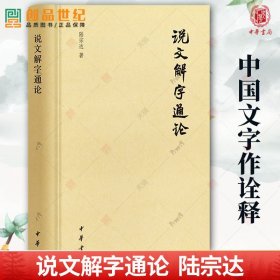 说文解字通论 陆宗达 翻烂三本《说文解字》精深之至通俗浅显 章黄学派由文字学而直通训诂学的不朽名作 中华书局 zwh