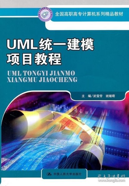 UML统一建模项目教程（全国高职高专计算机系列精品教材） 武雪芳，班娅萌　主编 中国人民大学