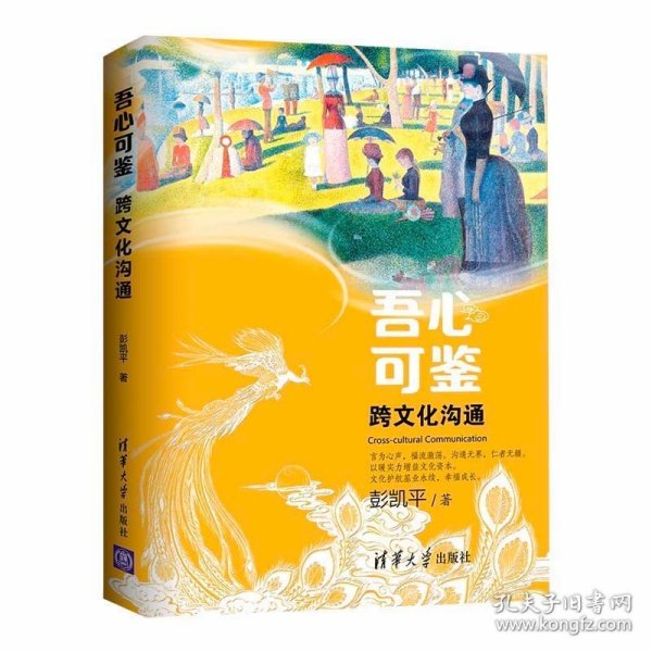 现货正版 吾心可鉴 : 跨文化沟通 便携平装版 彭凯平“吾心可鉴”心理学系列丛书 清华大学 心理学史/心理学研究书籍