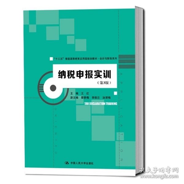 纳税申报实训（第3版）（“十三五”普通高等教育应用型规划教材·会计与财务系列）