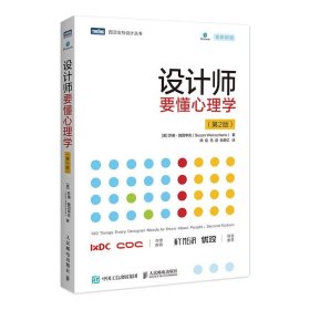 现货正版 全2册 设计师要懂心理学第2版+设计师要懂心理学2 /苏珊魏因申克 著人民邮电设计师应知的心理学图灵交互设计丛书