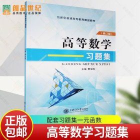 高等数学习题集 曹治清《高等数学》配套习题集一元函数 常微分方程 空间解析几何 多元函数微积分上海交通大学 正版