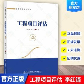 正版 工程项目评估 第二2版 李红镝  经济书籍 人民交通9787114180033普通高等学校教材