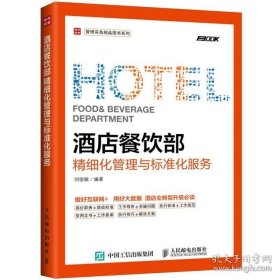 酒店餐饮部精细化管理与标准化服务 刘俊敏 酒店管理企业运营管理 酒店经营管理知识教程餐饮服务餐饮服务礼仪管理图书籍