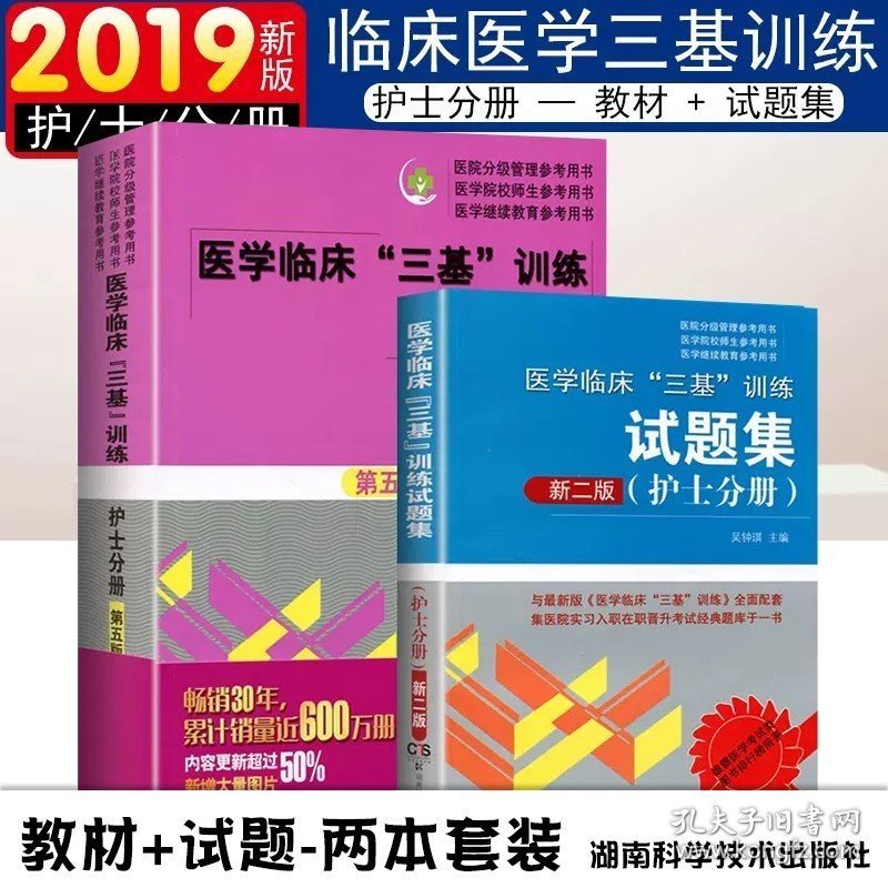 医学临床三基训练护士分册第五5版试题集新三版共2册 护理三基书习题集可搭配三基训练医师分册护理学基础