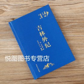 吉林外纪 长白文库 清/萨英额/撰 史吉祥 张羽点校 吉林文史