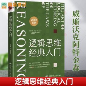 逻辑思维经典入门  威廉沃克阿特金森 中国人民大学 正版书籍 推理 2023新书 心理学训练书 哲学 逻辑常识普及书