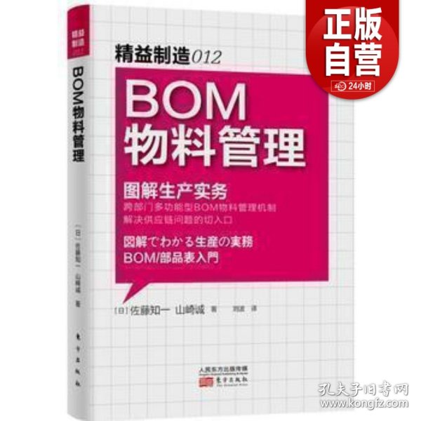 BOM物料管理 图解生产实务 精益制造012 工厂仓库管理企业管理进货管理库管经理管理职责规范制度成本控制企业管理战略管理书