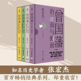 【印章版+账簿】全套4册曾国藩的正面与侧面1234 历史学者张宏杰百万畅销收官之作 历史人物 潜规则职场书籍正版曾国藩传