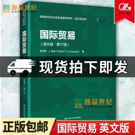 正版 2022新版 国际贸易 英文版 第17版第十七版 凯伯 高等学校经济类双语教学用书 经济学系列教材教科书 大学本科考研教材 人大