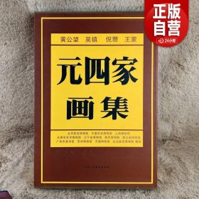 元四家画集 精选博物馆收藏国画历代名画家黄公望吴镇倪瓒王蒙山石云水树木松树墨竹子梅花溪流人物花鸟写意水墨绘画作集 天津人美