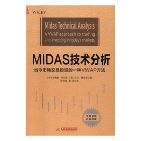 MIDAS技术分析当今市场交易投资的一种VWAP方法a vwap approach to trading and i 安德鲁·科尔斯 华中科技大学 投资指南