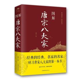 正版 图解唐宋八大家  散文鉴赏 诗词全集 韩愈柳宗元欧阳修苏洵苏轼苏辙王安石曾巩唐宋八大家全集文集散文选读散文赏析