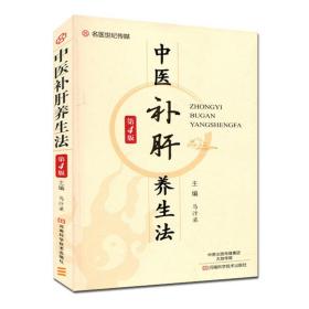 中医补肝 第4版 中医补肝养生法 中医养生书籍大全 补肝靓汤 药膳 药酒及中药配方400余首 中医辨证分类 功效 中医补肝法