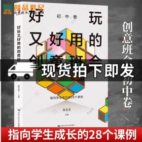 好玩又好用的创意班会 初中卷 张玉石 中国人民大学 正版书籍  新书 主题班会 中学生教师班主任教学用书 教育