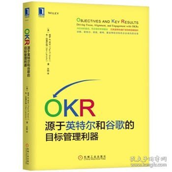 OKR：源于英特尔和谷歌的目标管理  保罗R尼文 OKR实践操作绩效管理企业目标管理与绩效考核正版书籍