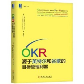 OKR：源于英特尔和谷歌的目标管理  保罗R尼文 OKR实践操作绩效管理企业目标管理与绩效考核正版书籍