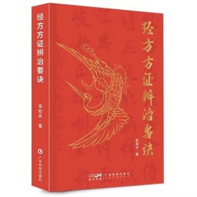 经方方证辨治要诀 梁如庆 伤寒论金匮要略的248 经方 内含药物组成剂量主证病机中医主要证候经方治疗索引等